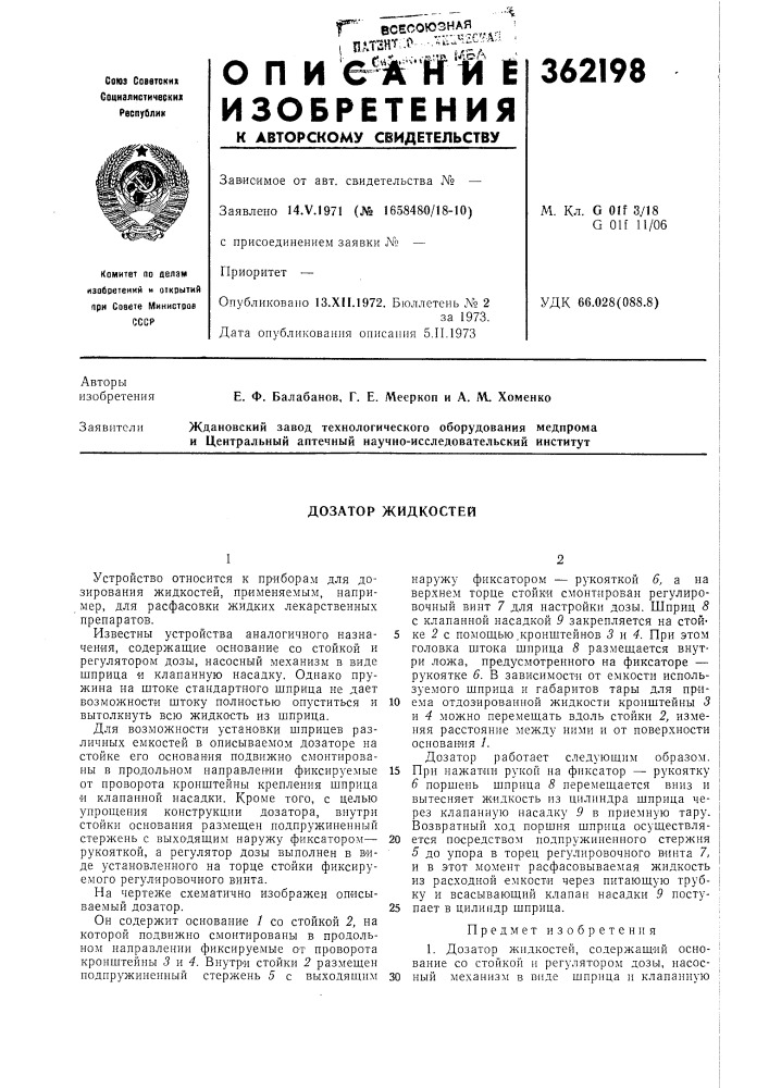 Дозатор жидкостей (патент 362198)
