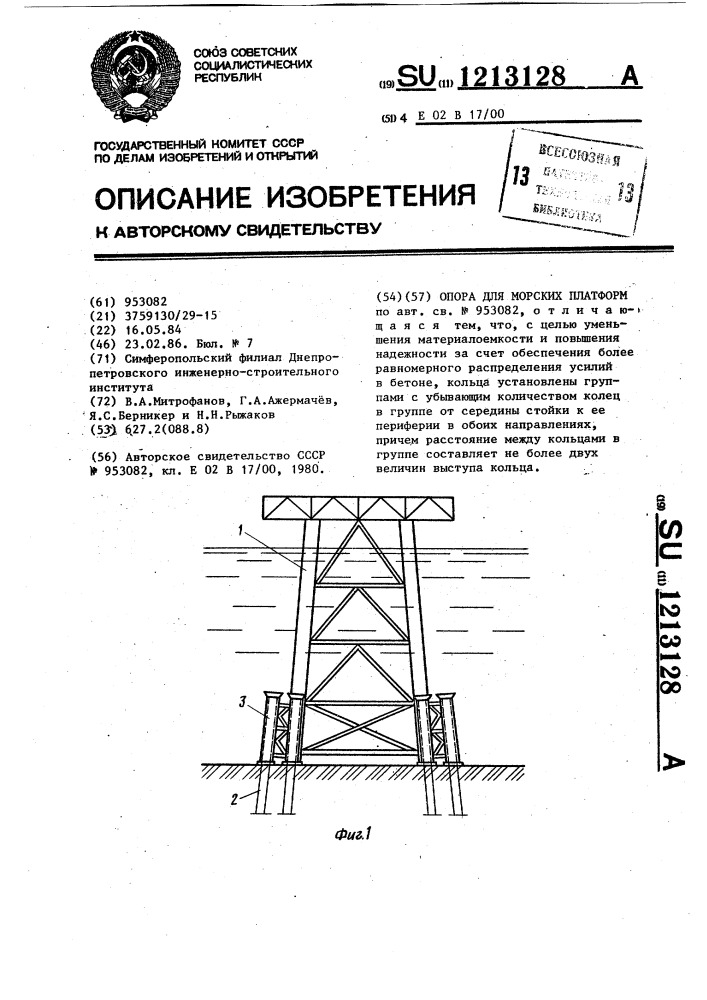 Опора для морских платформ (патент 1213128)