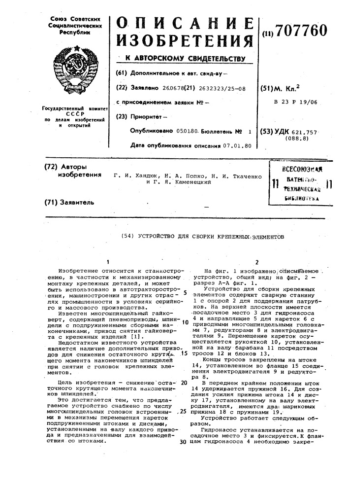 Устройство для сборки крепежных элементов (патент 707760)