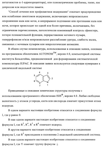 Митилиндолы и метилпирролопиридины, фармацевтическая композиция, обладающая активностью  -1-адренергических агонистов (патент 2313524)