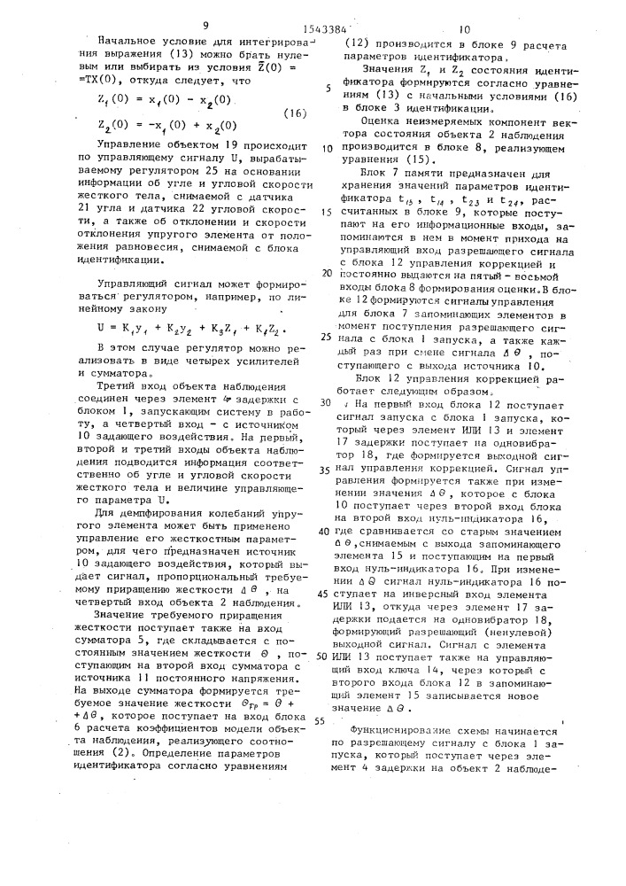 Система идентификации колебаний присоединенного к объекту упругого элемента с дискретно изменяемой жесткостью (патент 1543384)