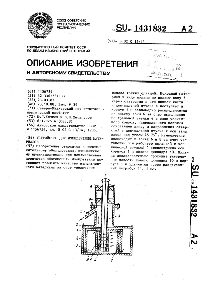 Устройство для измельчения материалов (патент 1431832)