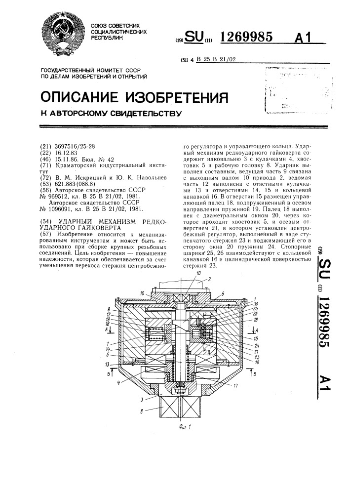 Ударный механизм редкоударного гайковерта (патент 1269985)