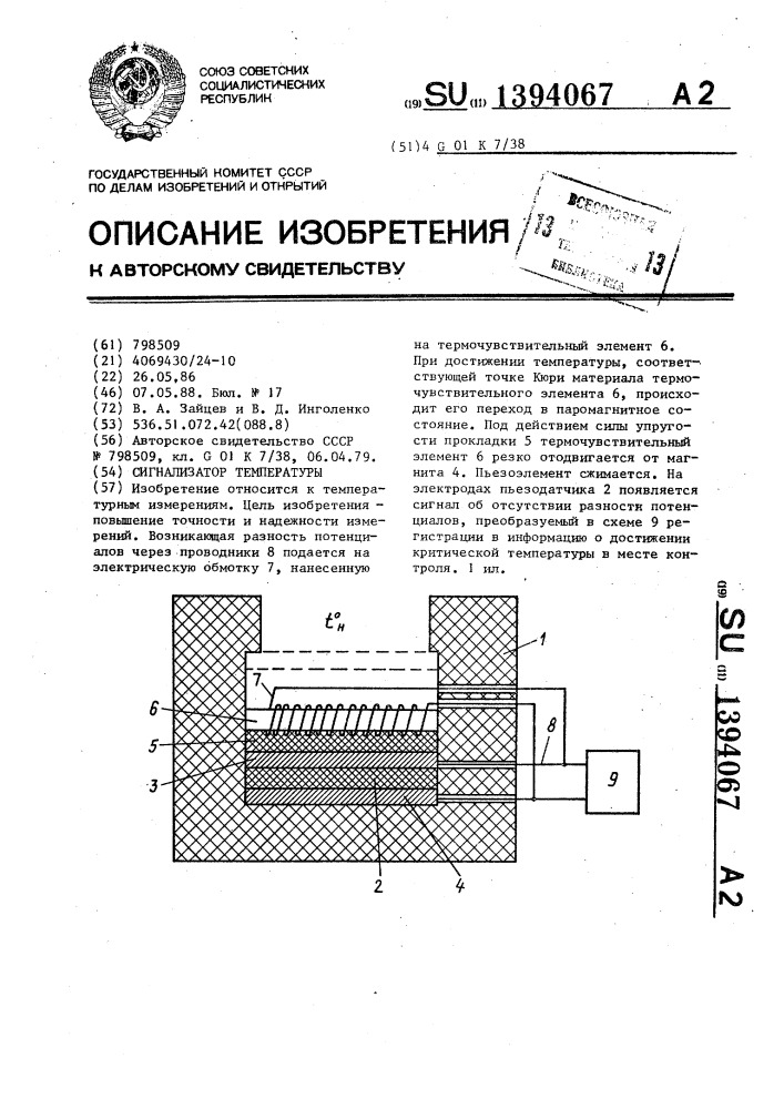 Сигнализатор температуры (патент 1394067)