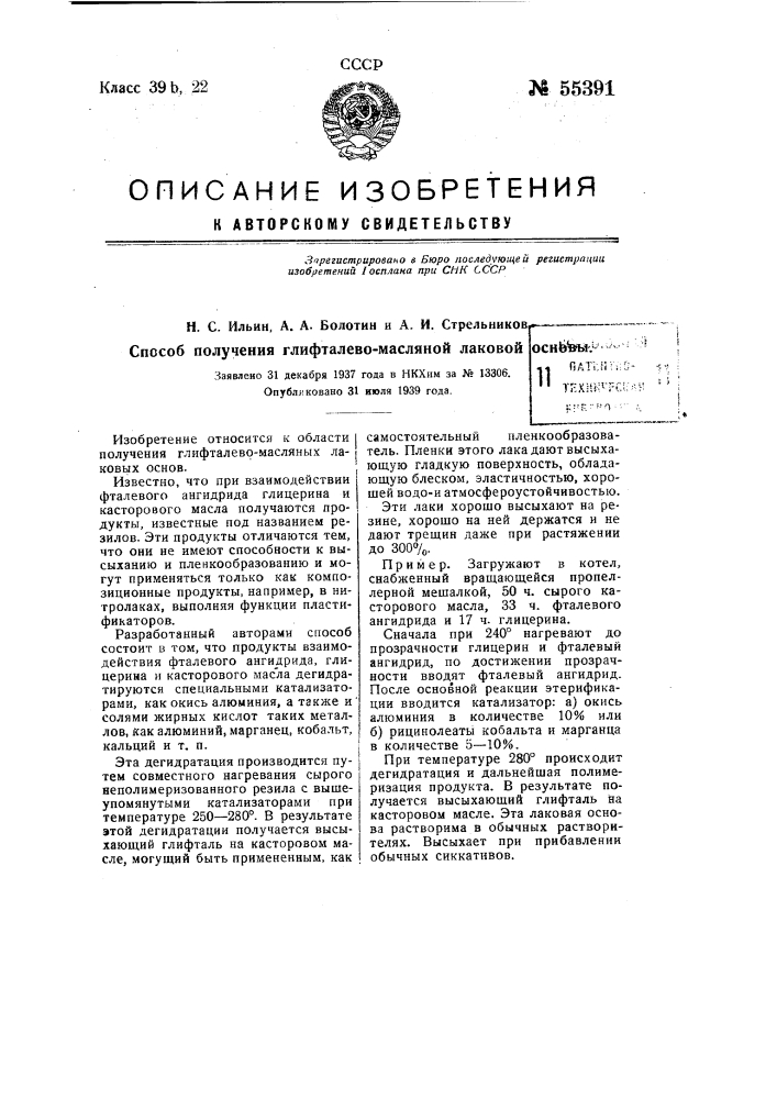 Способ получения глифталево-масляной лаковой основы (патент 55391)