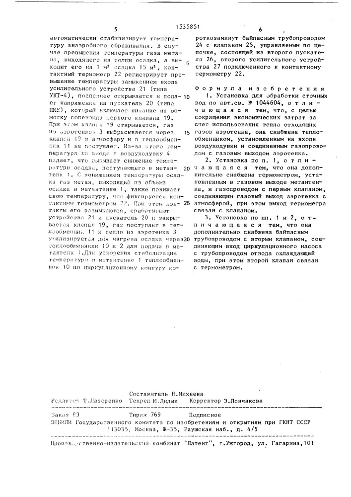 Установка для обработки сточных вод (патент 1535851)