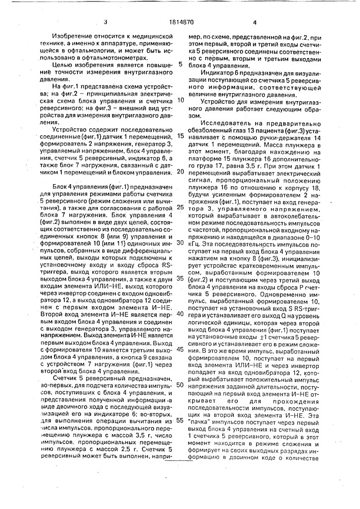 Устройство для измерения внутриглазного давления (патент 1814870)