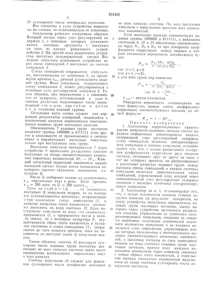 Анл.пизатор корреляционных характерист1 импульсно-кодового сигналаicficoloshah i«ш411шшш^'i&amp;^^ 3"'h;;:ia i (патент 331322)