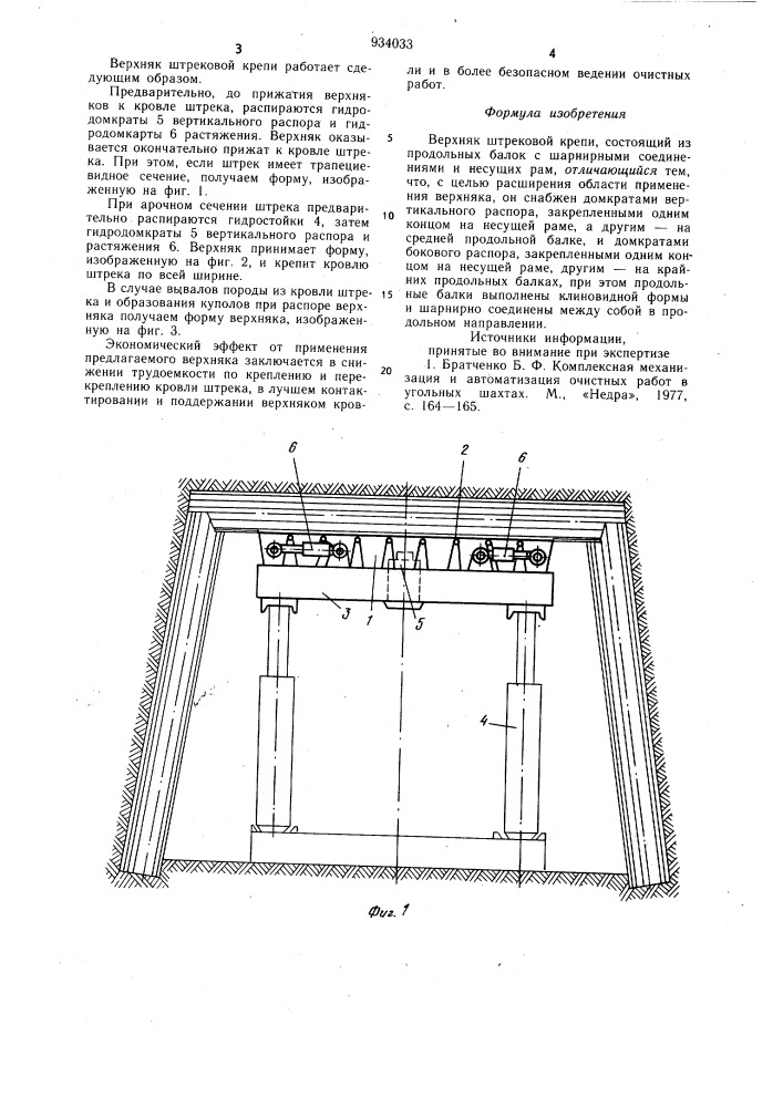 Верхняк штрековой крепи (патент 934033)