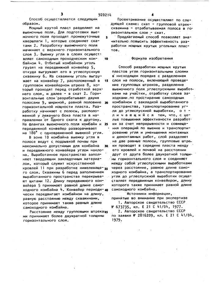 Способ разработки мощных крутых пластов угля горизонтальными слоями в нисходящем порядке (патент 920214)