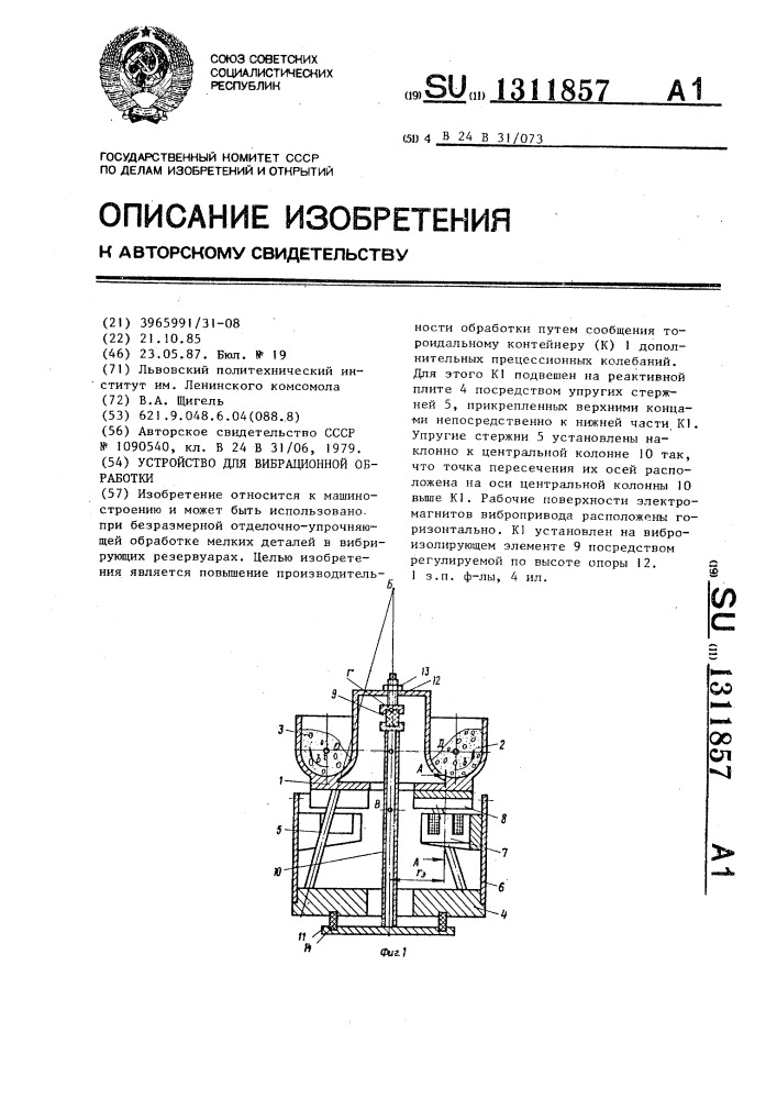 Устройство для вибрационной обработки (патент 1311857)