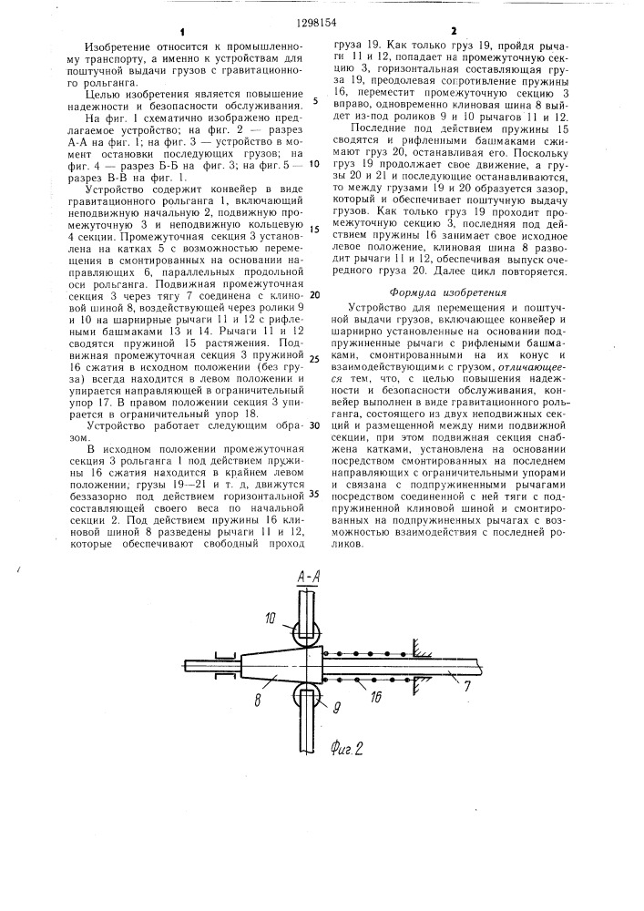 Устройство для перемещения и поштучной выдачи грузов (патент 1298154)