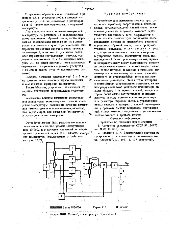 Устройство для измерения температуры (патент 717566)