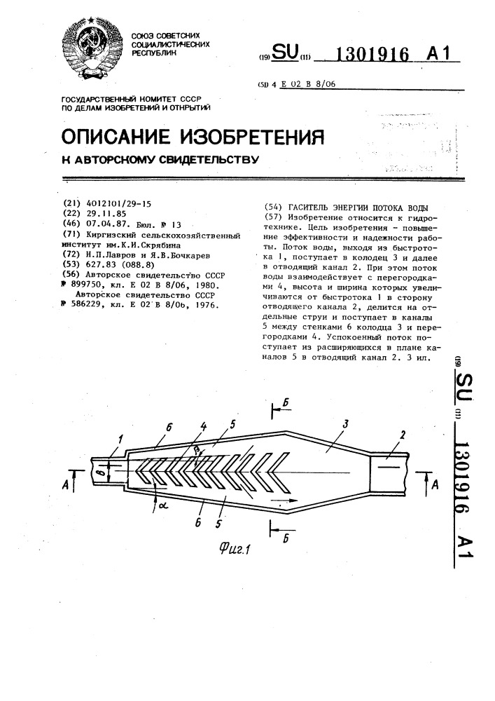 Гаситель энергии потока воды (патент 1301916)