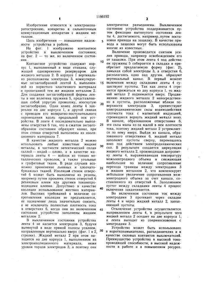 Контактное устройство (патент 1166192)