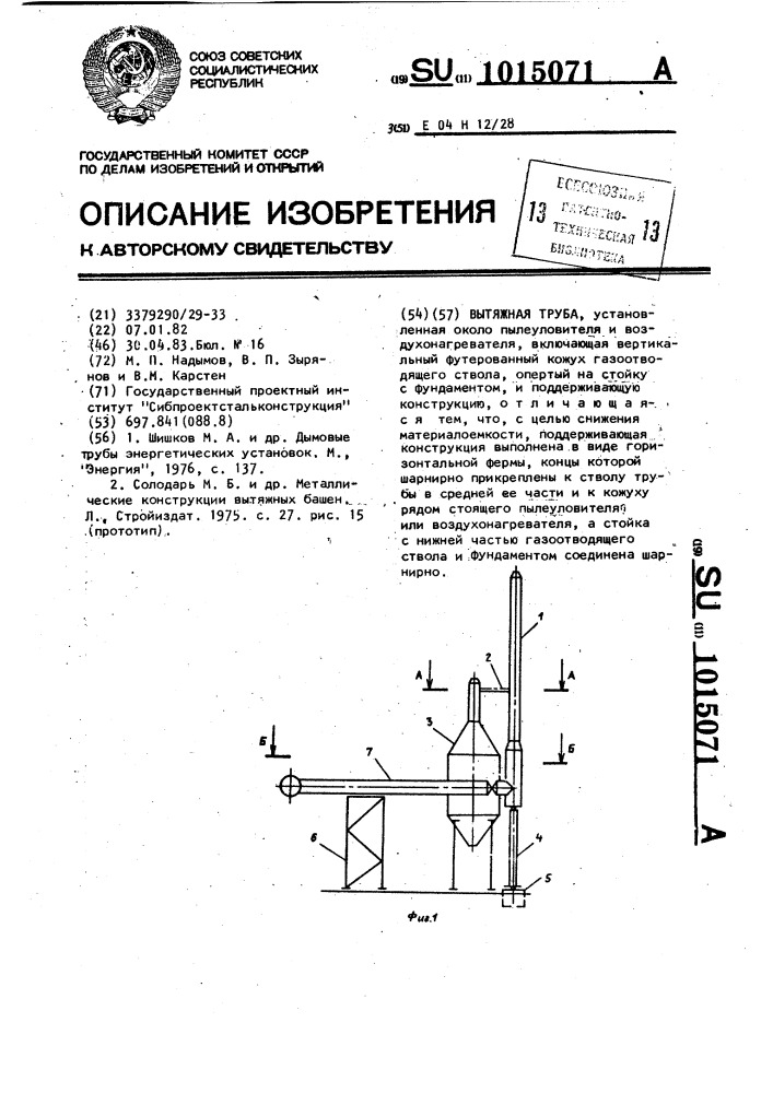 Вытяжная труба (патент 1015071)