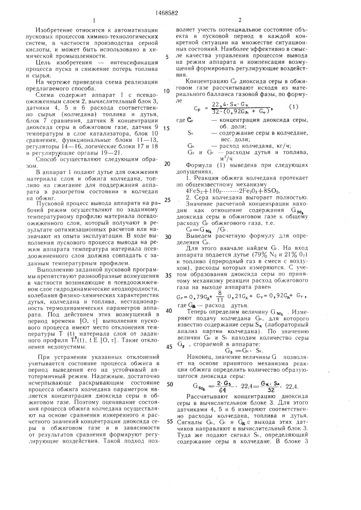 Способ автоматического управления процессом пуска аппарата с кипящим слоем катализатора (патент 1468582)