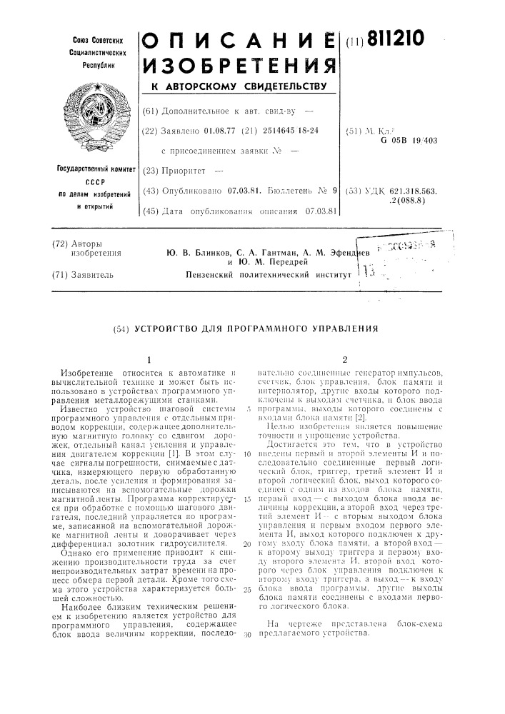 Устройство для программного управления (патент 811210)