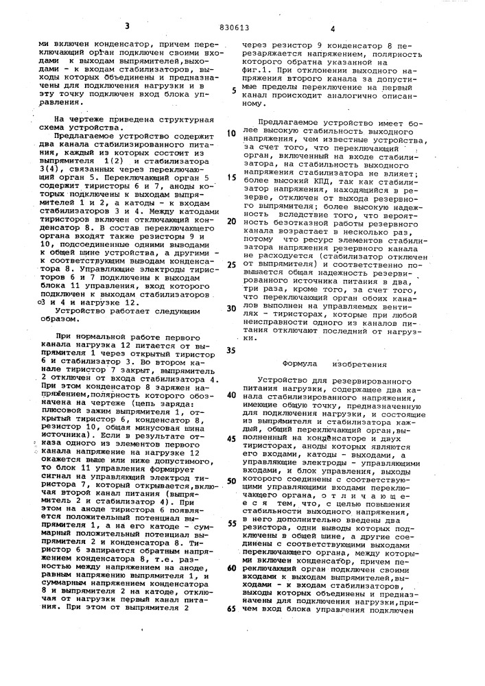 Устройство для резервированногопитания нагрузки (патент 830613)