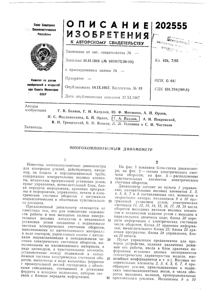 Многокоашонеитньш динамометр (патент 202555)