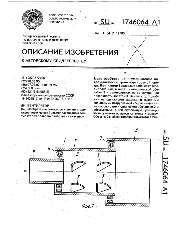 Вентилятор (патент 1746064)