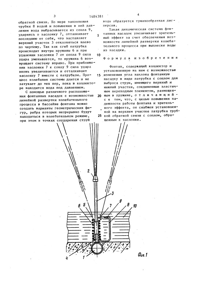 Фонтан (патент 1484381)