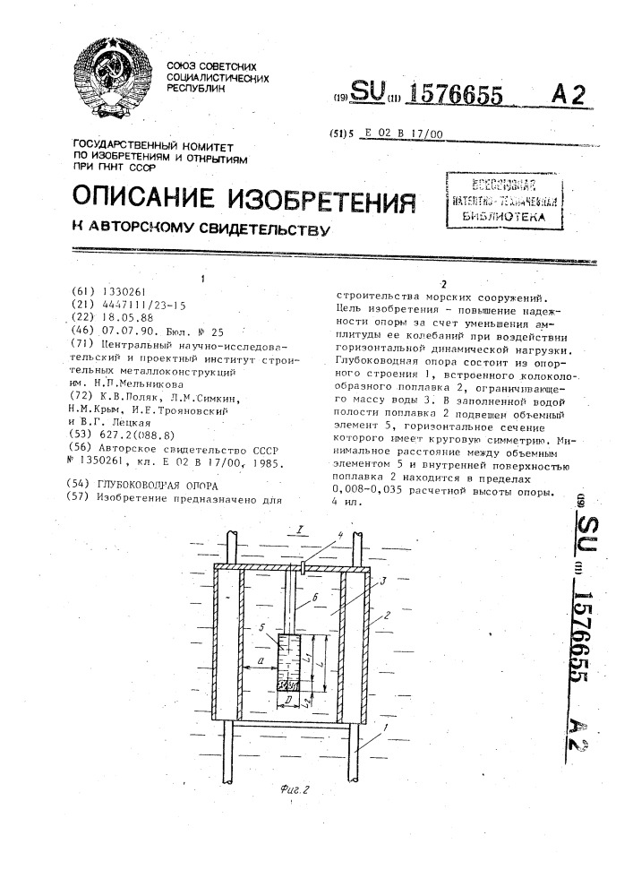 Глубоководная опора (патент 1576655)