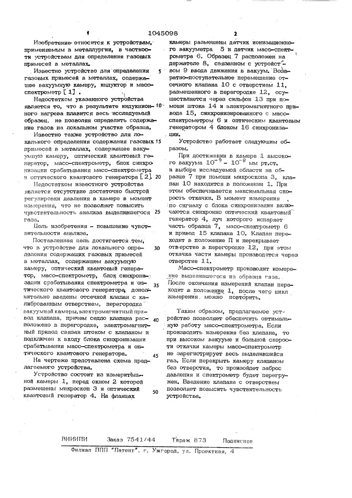 Устройство для локального определения соедержания газовых примесей в металлах (патент 1045098)