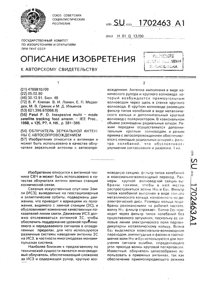 Облучатель зеркальной антенны с автосопровождением (патент 1702463)