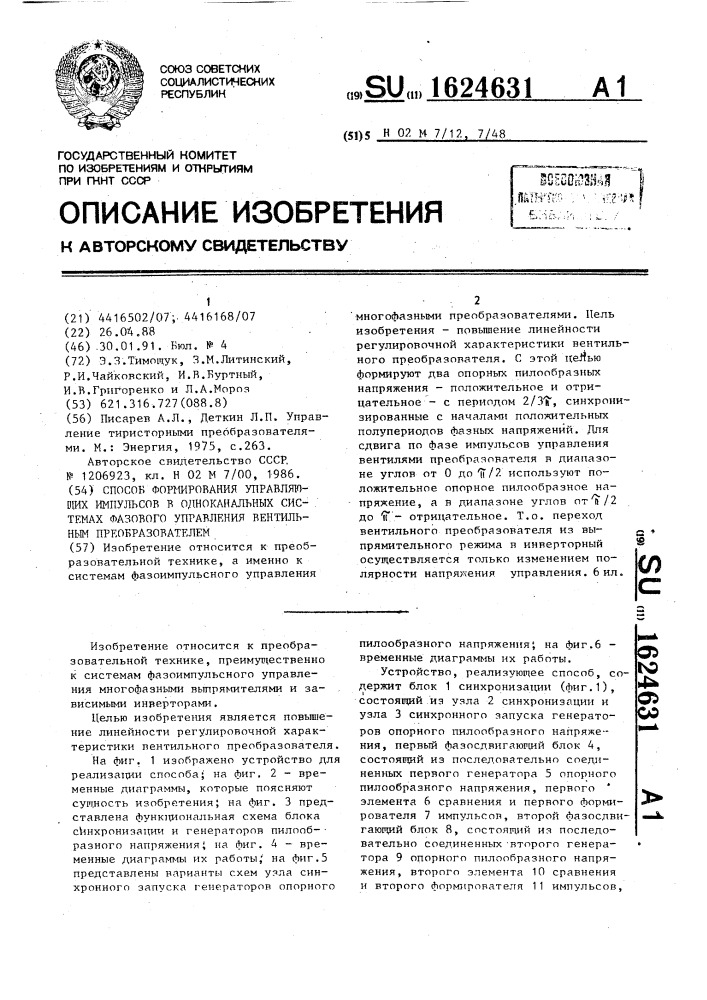 Способ формирования управляющих импульсов в одноканальных системах фазового управления вентильным преобразователем (патент 1624631)