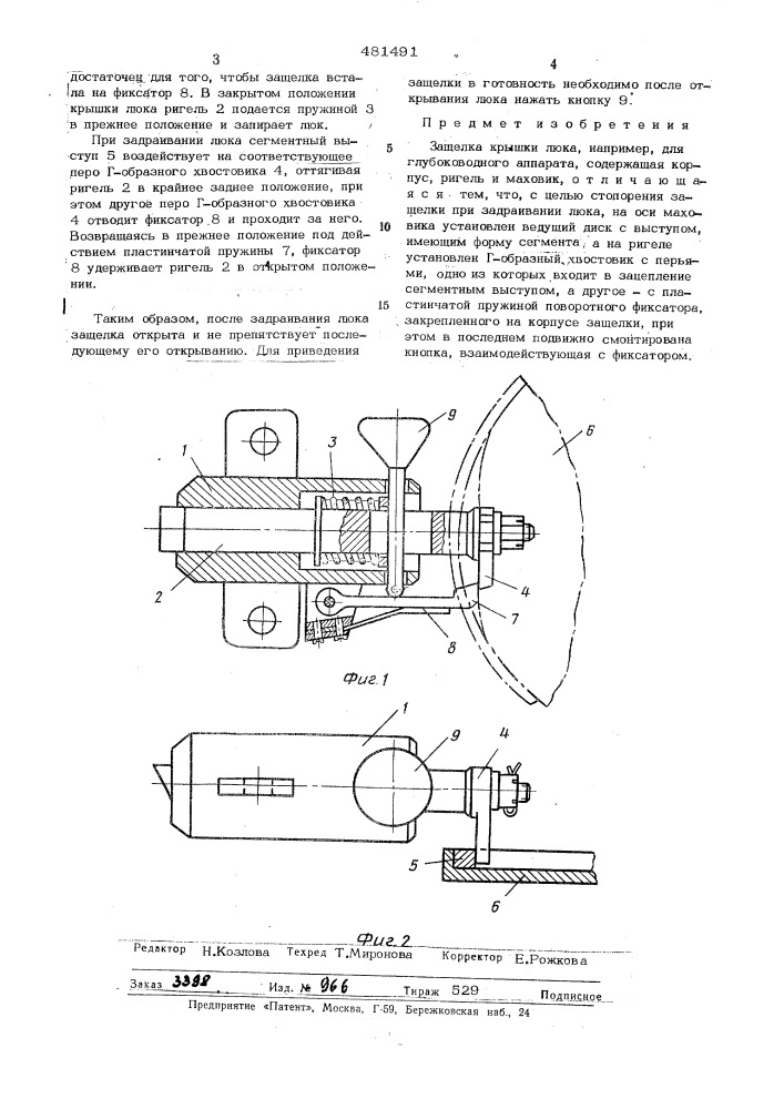 Защелка крышки люка (патент 481491)