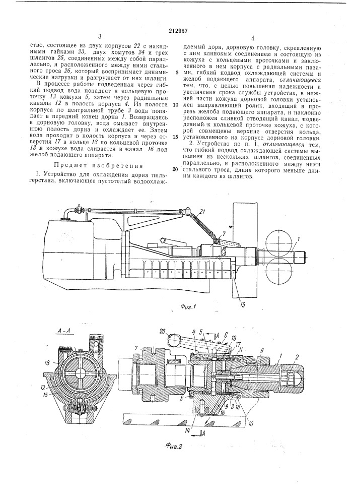 Устройство для охлаждения дорна пильгерстана (патент 212957)
