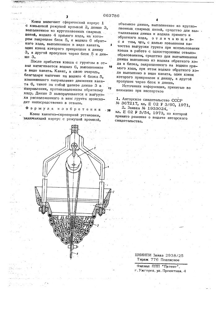 Ковш канатно-скреперной установки (патент 663786)