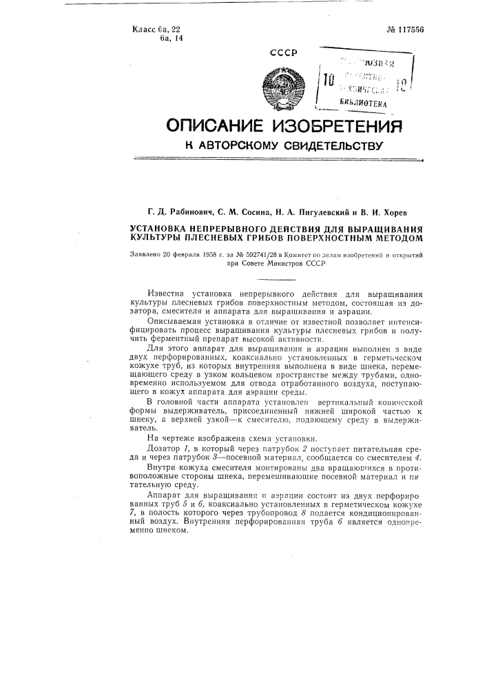 Установка непрерывного действия для выращивания культуры плесневых грибов поверхностным методом (патент 117556)
