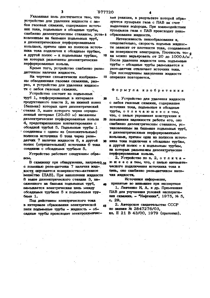 Устройство для удаления жидкости с забоя газовых скважин (патент 977720)