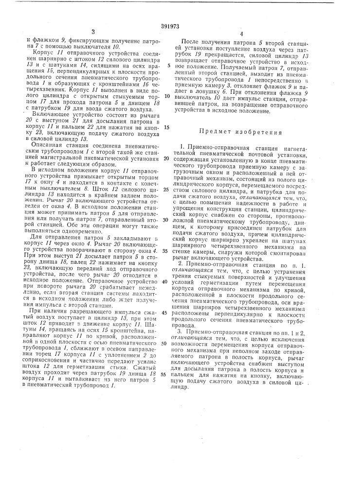 Приемно-отправочная станция нагнетательной пневматической почтовой установки (патент 391973)