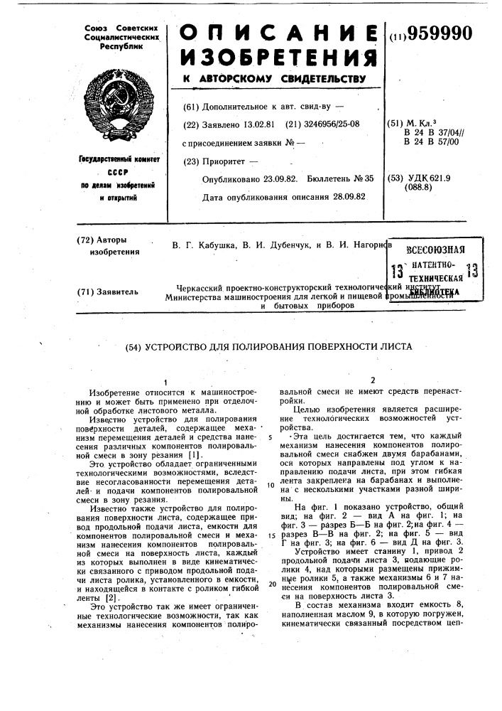 Устройство для полирования поверхности листа (патент 959990)
