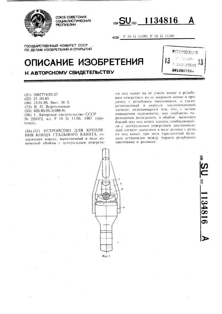 Устройство для крепления конца стального каната (патент 1134816)