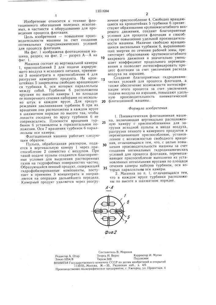 Пневматическая флотационная машина (патент 1351684)