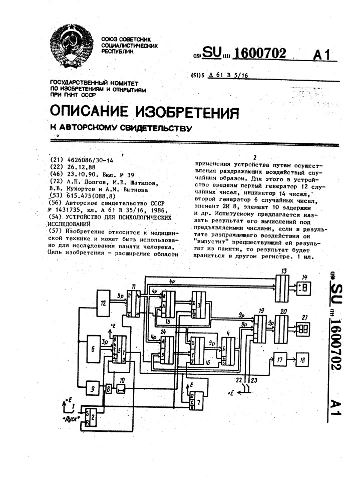 Устройство для психологических исследований (патент 1600702)