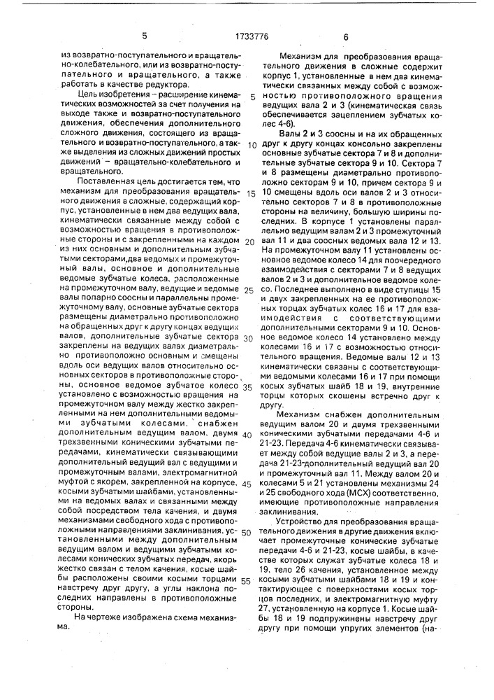 Механизм преобразования вращательного движения в сложные (патент 1733776)