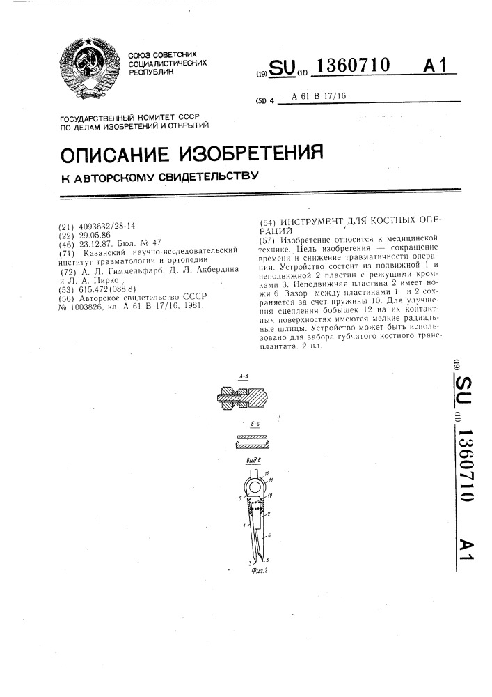 Инструмент для костных операций (патент 1360710)