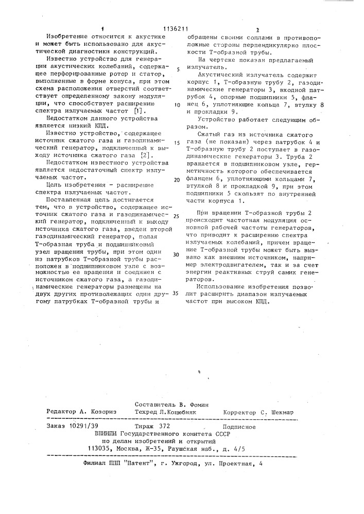 Акустический излучатель (патент 1136211)