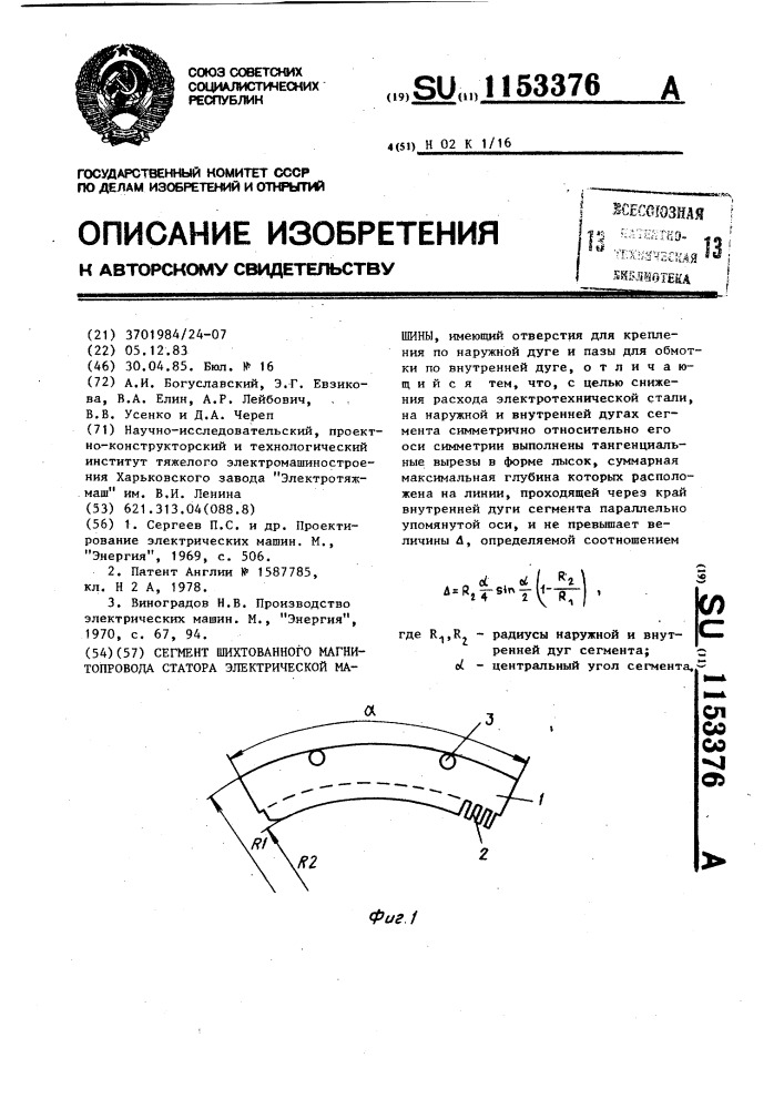 Сегмент шихтованного магнитопровода статора электрической машины (патент 1153376)