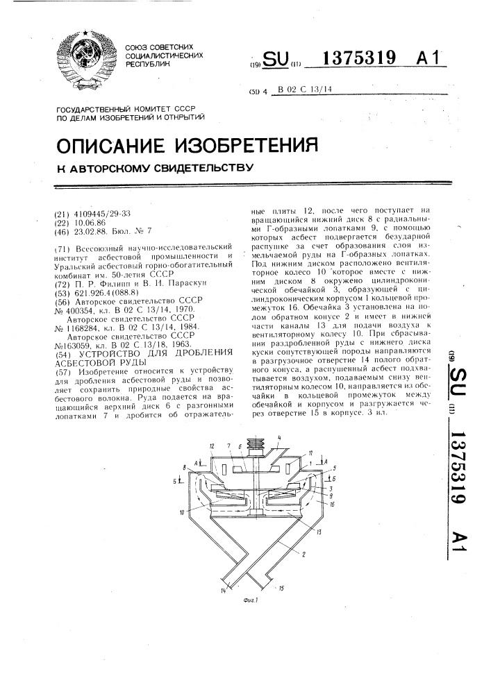 Устройство для дробления асбестовой руды (патент 1375319)