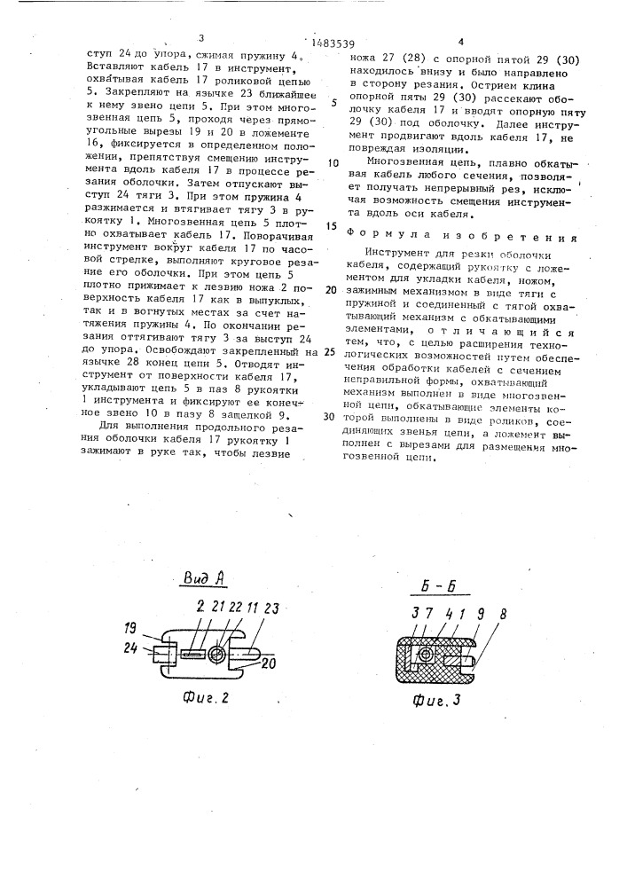 Инструмент для резки оболочки кабеля (патент 1483539)