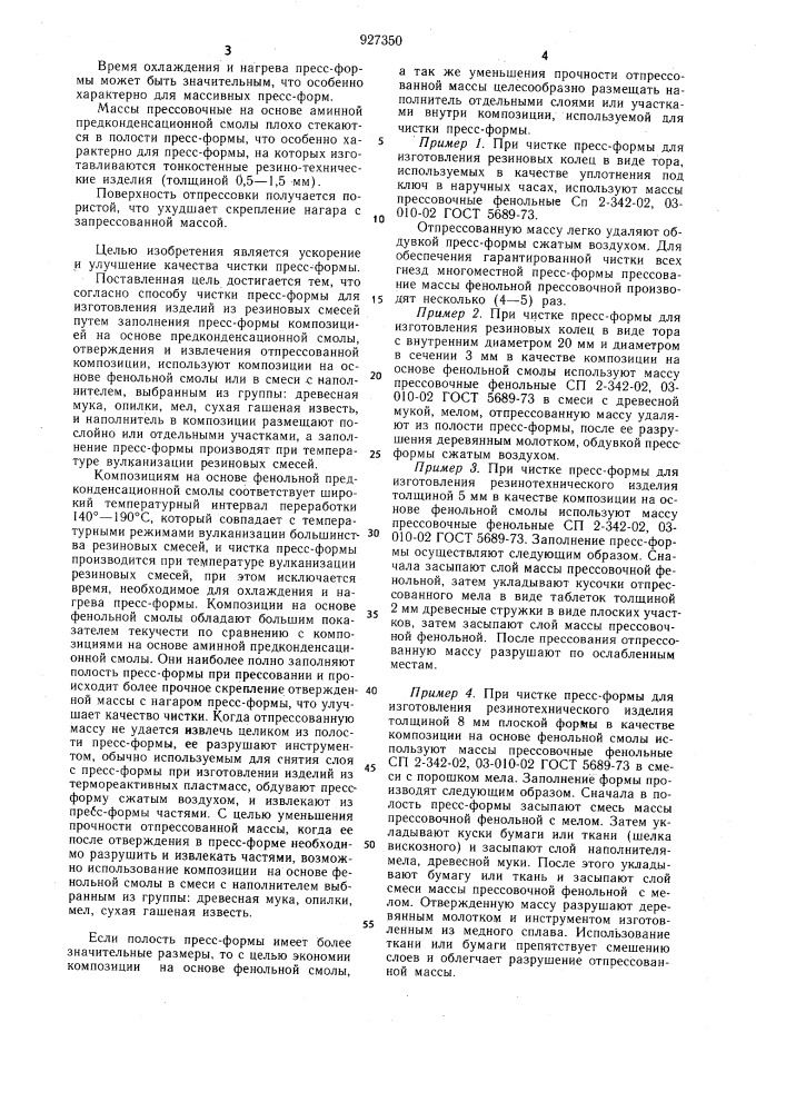 Способ чистки пресс-формы (патент 927350)