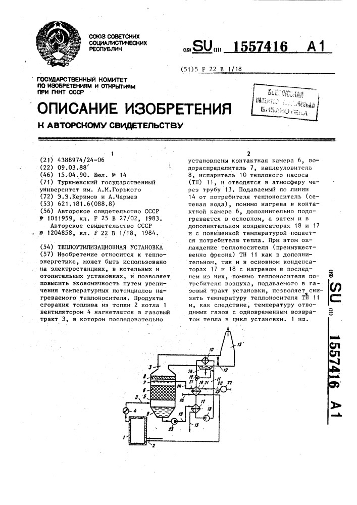 Теплоутилизационная установка (патент 1557416)