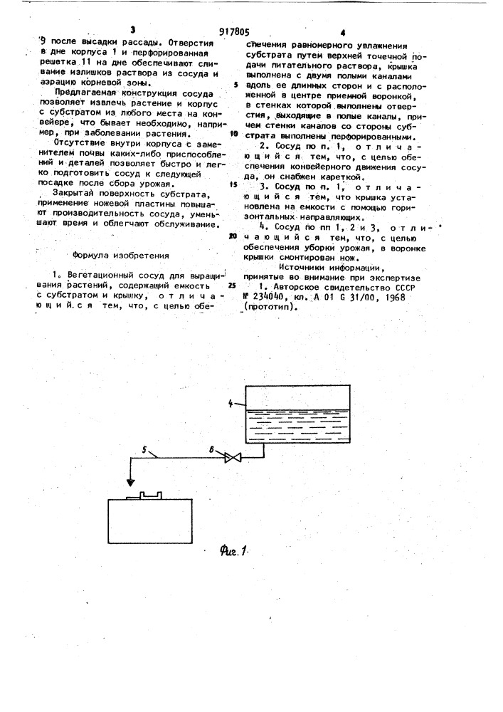 Вегетационный сосуд (патент 917805)