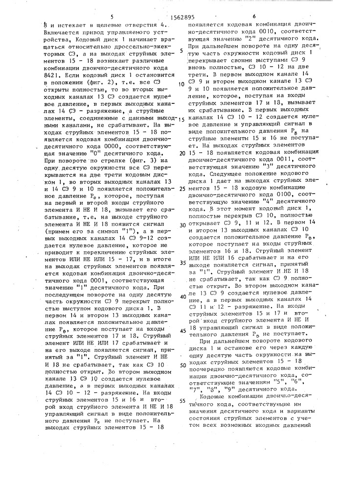 Пневматический преобразователь угла поворота в код (патент 1562895)